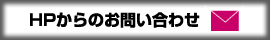 ＨＰからのお問合わせ