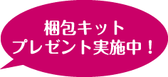 梱包キットプレゼント中