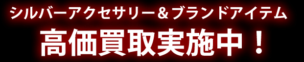 シルバーアクセサリー＆ブランドアイテム高価買取実施中！