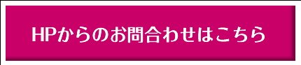 HPからのお問合わせ