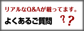 よくあるご質問