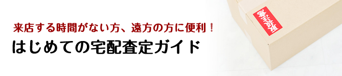 初めての宅配買取査定